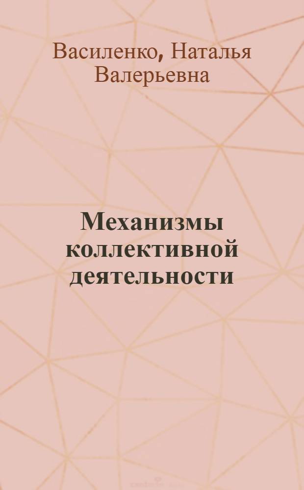 Механизмы коллективной деятельности: институциональные основы