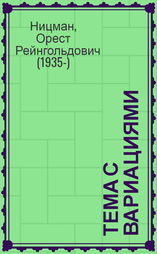Тема с вариациями : исповедальный роман