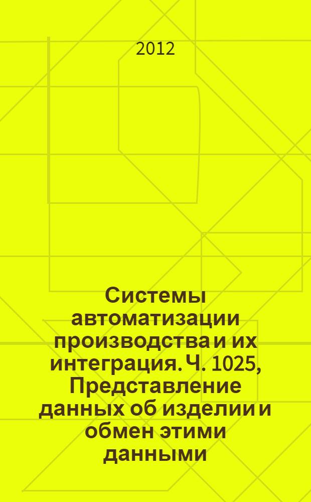 Системы автоматизации производства и их интеграция. Ч. 1025, Представление данных об изделии и обмен этими данными. Прикладной модуль. Идентификация альтернативных имен : ГОСТ Р ИСО/ТС 10303-1025-2011