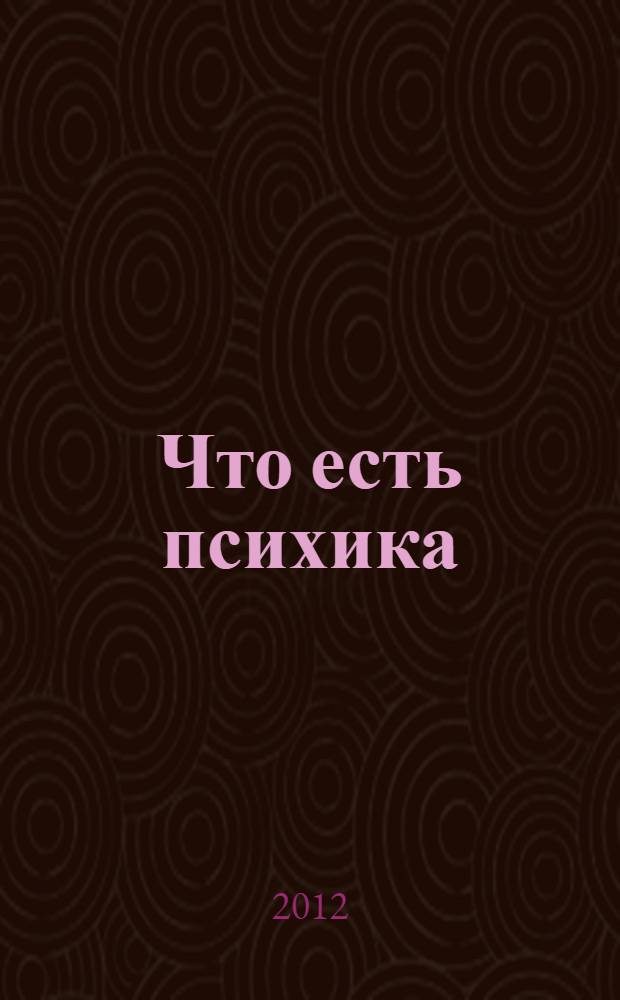 Что есть психика