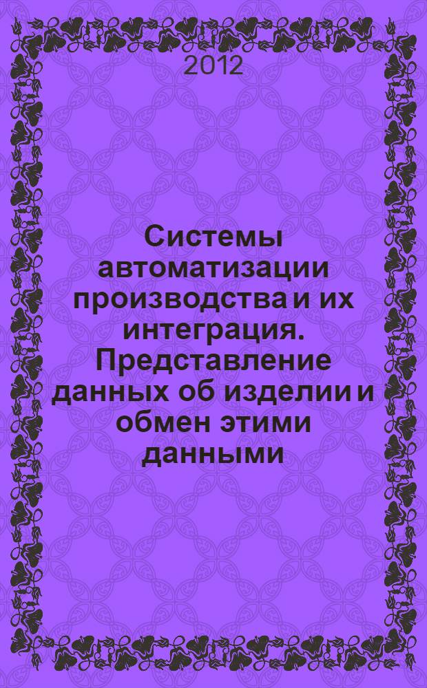 Системы автоматизации производства и их интеграция. Представление данных об изделии и обмен этими данными. Ч. 107, Интегрированные прикладные ресурсы. Взаимосвязи определений анализа методом конечных элементов