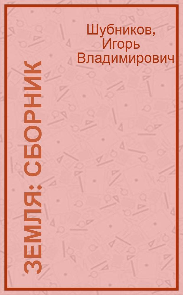 Земля : сборник