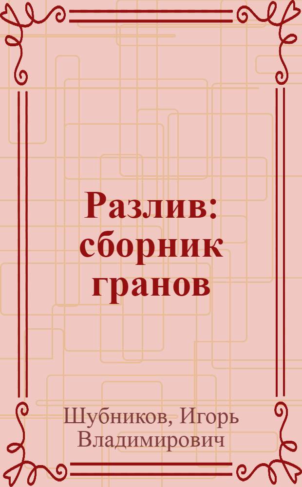 Разлив : сборник гранов
