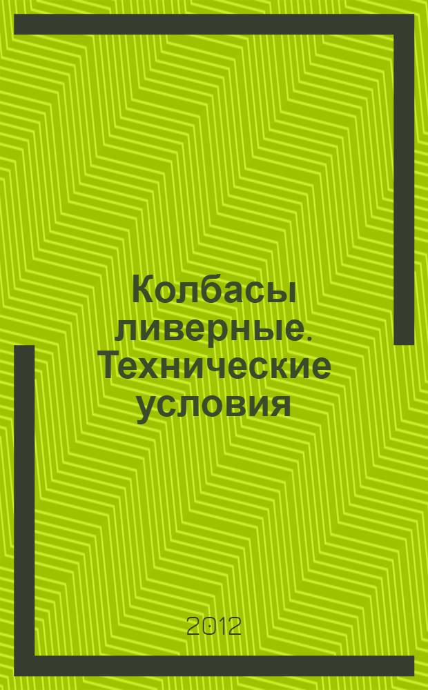 Колбасы ливерные. Технические условия