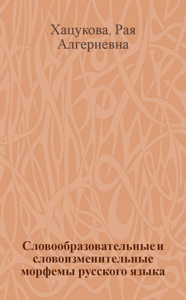Словообразовательные и словоизменительные морфемы русского языка : (на основе пословиц, поговорок, фразеологизмов) : дидактический материал