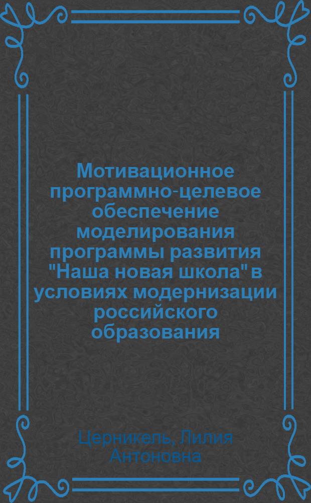 Мотивационное программно-целевое обеспечение моделирования программы развития "Наша новая школа" в условиях модернизации российского образования : монография