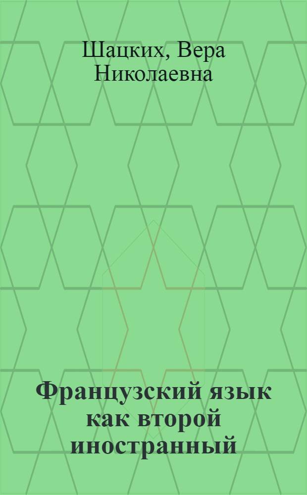 Французский язык как второй иностранный : учебник для общеобразовательных учреждений : говорим и обсуждаем : 8 класс : 2-й год обучения