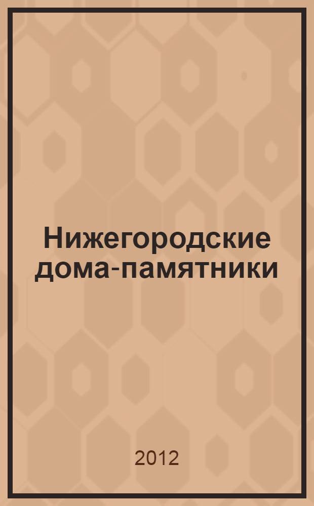 Нижегородские дома-памятники = Nizhny Novgorod Houses - Landmarks