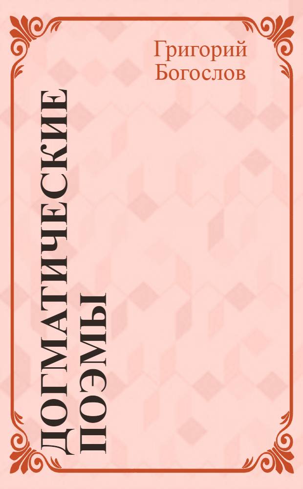 Догматические поэмы
