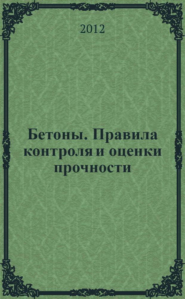 Бетоны. Правила контроля и оценки прочности