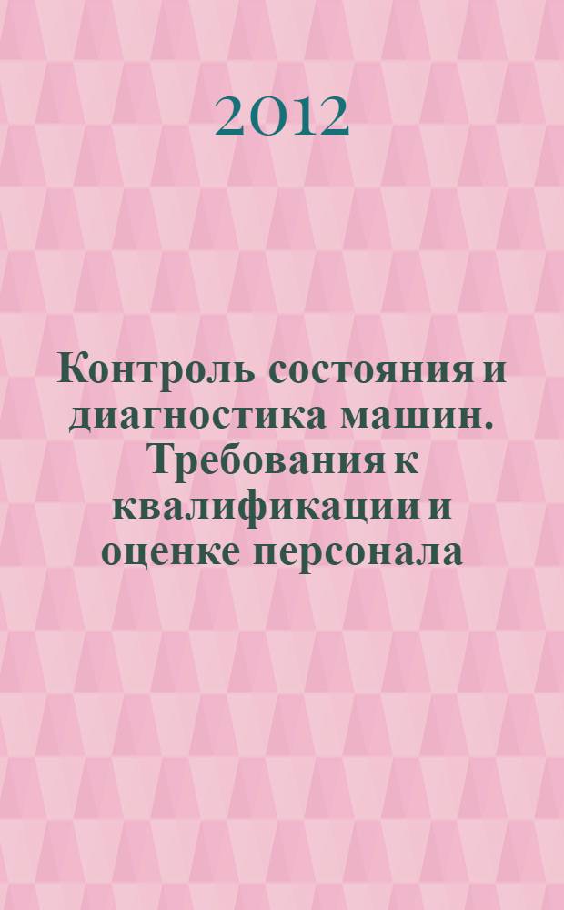 Контроль состояния и диагностика машин. Требования к квалификации и оценке персонала. Ч. 3, Требования к учебным организациям и процессу обучения : ГОСТ Р ИСО 18436-3-2011