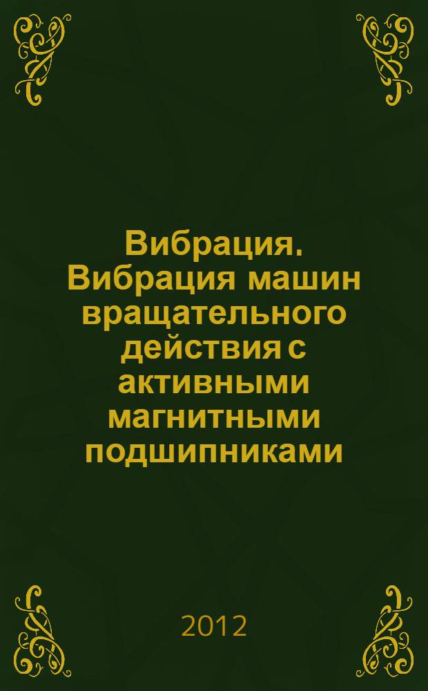 Вибрация. Вибрация машин вращательного действия с активными магнитными подшипниками. Ч. 1, Термины и определения