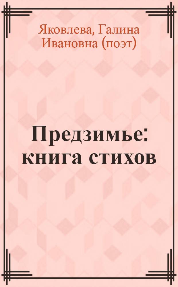 Предзимье : книга стихов