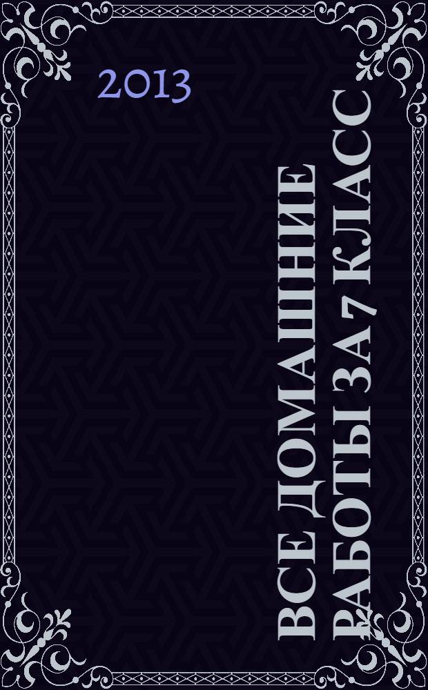 Все домашние работы за 7 класс