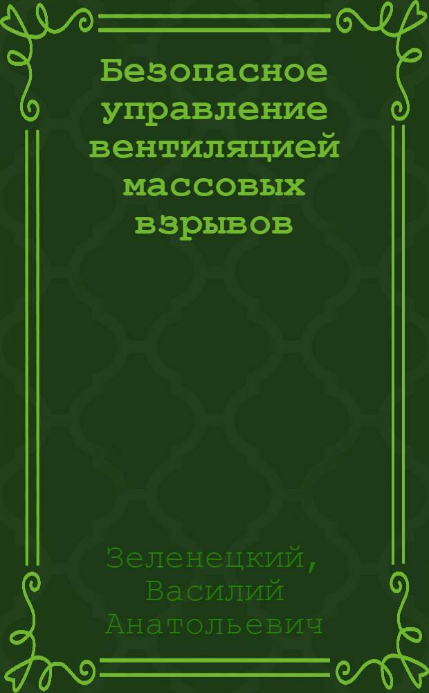 Безопасное управление вентиляцией массовых взрывов