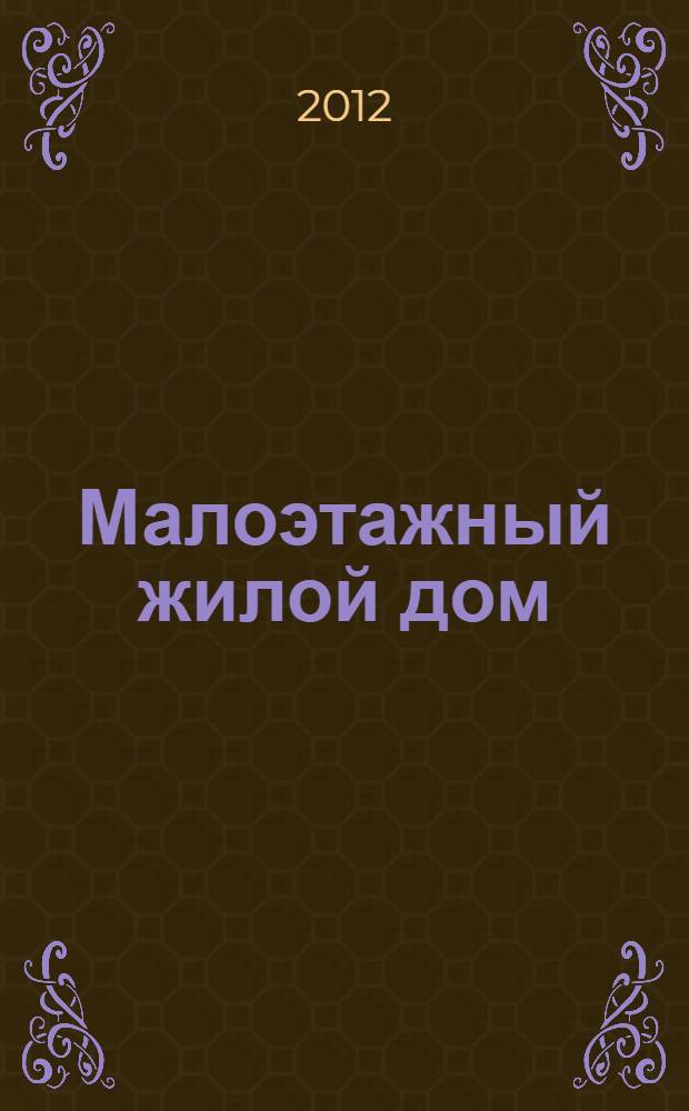 Малоэтажный жилой дом: индивидуальный и блокированный. метод. указания к курсовому проекту по дисциплине "Архитектурное проектирование"