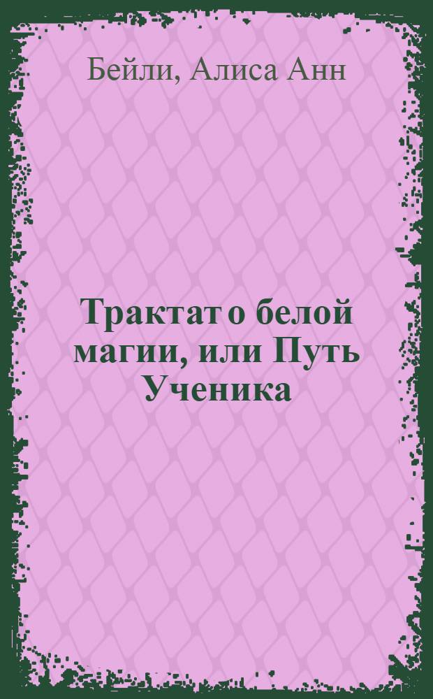 Трактат о белой магии, или Путь Ученика