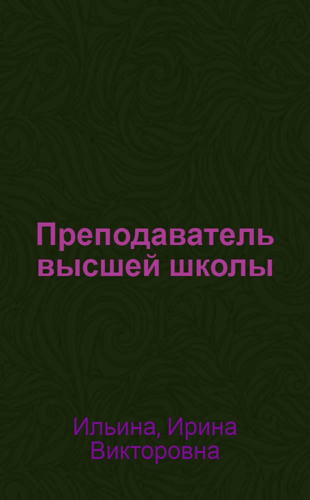 Преподаватель высшей школы : сетевой электронный учебно-методический комплекс (SCORM 1.2) на 1 CD