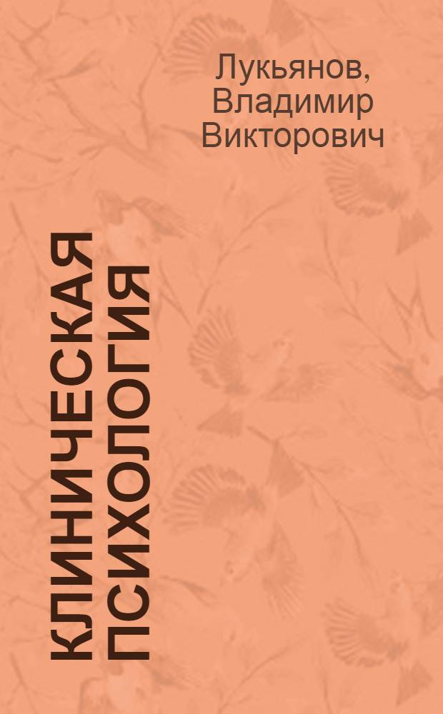 Клиническая психология : учебное сетевое электронное издание (IMS Content Package) на 1 CD носителе