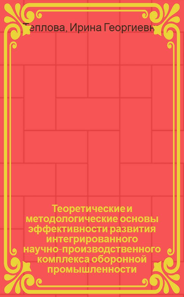 Теоретические и методологические основы эффективности развития интегрированного научно-производственного комплекса оборонной промышленности