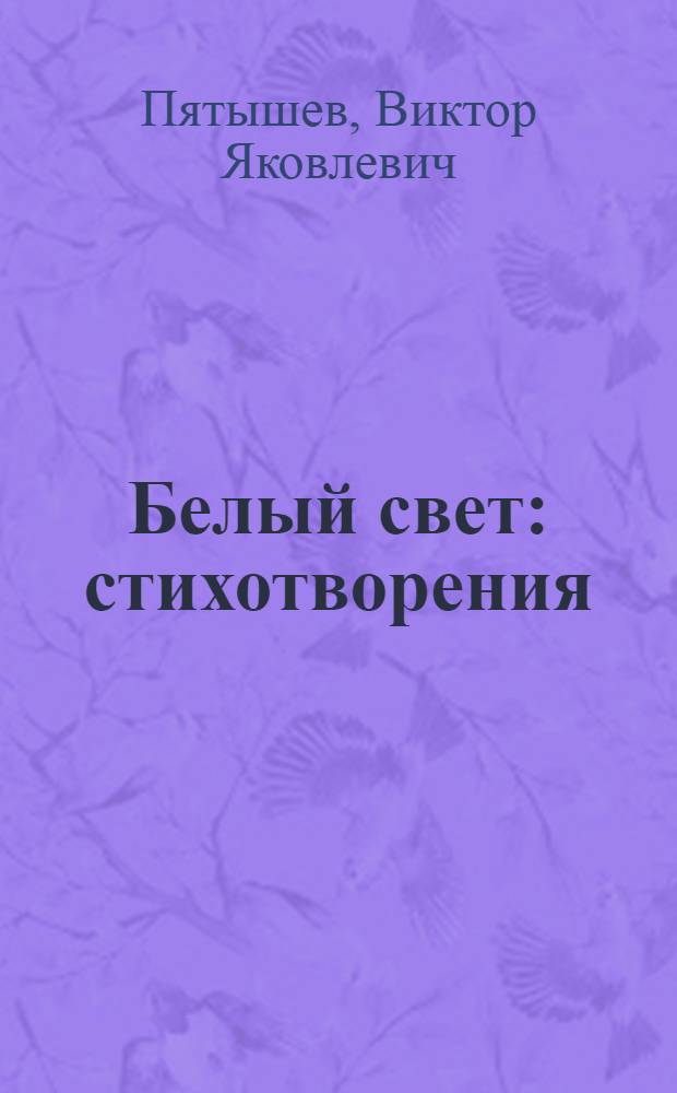 Белый свет : стихотворения