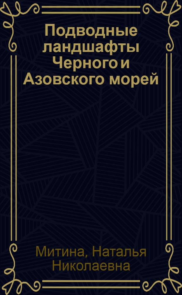 Подводные ландшафты Черного и Азовского морей: структура, гидроэкология, охрана = Subaquatic landscapes of the Black and Azov seas: structure, hydroecology, protection