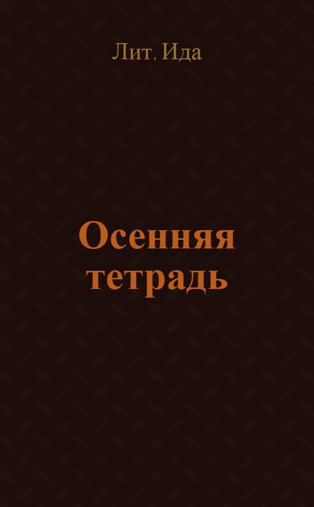 Осенняя тетрадь : стихи