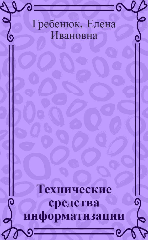 Технические средства информатизации : учебник для использования в учебном процессе образовательных учреждений, реализующих программы среднего профессионального образования по специальностям "Информационные системы (по отраслям)", "Программирование в компьютерных системах"