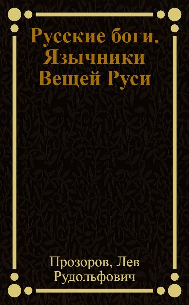 Русские боги. Язычники Вещей Руси : сборник