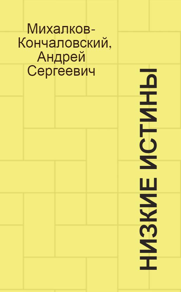 Низкие истины : мужчины. Женщины. Любовь. Смерть : семь лет спустя