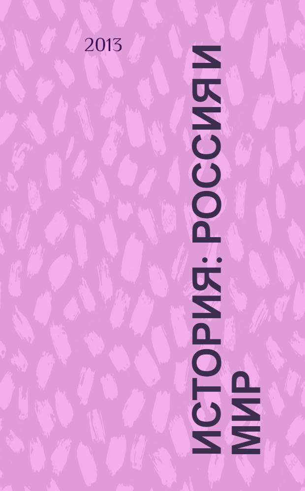 История: Россия и мир : учебное пособие по дисциплине "История" для студентов вузов неисторических факультетов