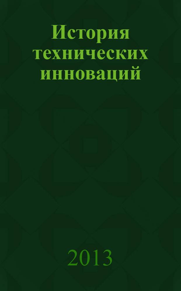 История технических инноваций : учебное пособие