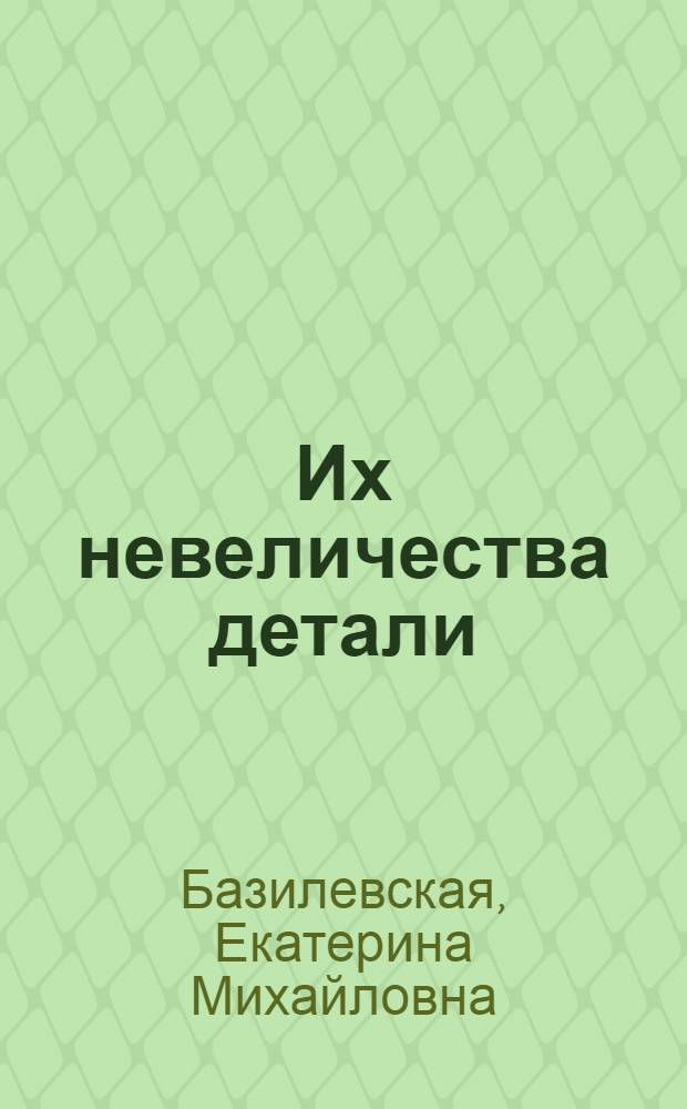 Их невеличества детали : стихи
