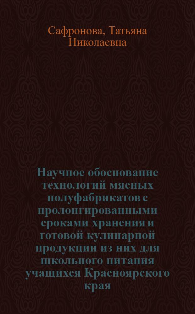 Научное обоснование технологий мясных полуфабрикатов с пролонгированными сроками хранения и готовой кулинарной продукции из них для школьного питания учащихся Красноярского края : монография