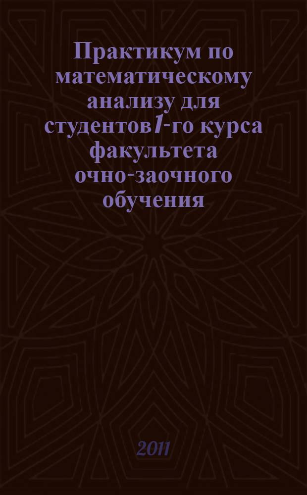 Практикум по математическому анализу для студентов 1-го курса факультета очно-заочного обучения (часть IV). Уч.-метод. пособие