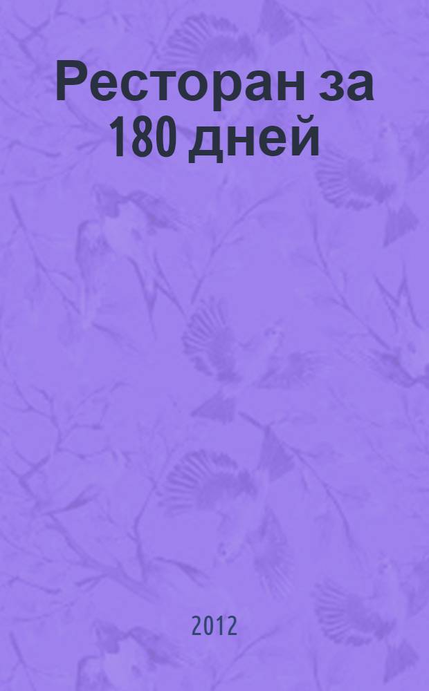 Ресторан за 180 дней : практическое пособие по открытию