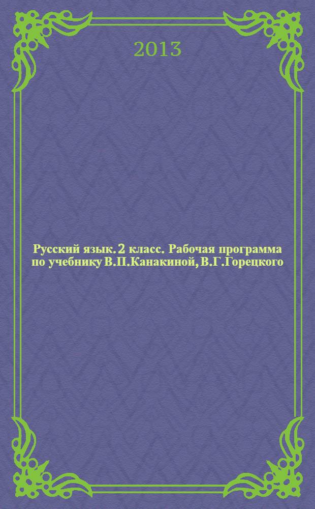 Русский язык. 2 класс. Рабочая программа по учебнику В.П.Канакиной, В.Г.Горецкого