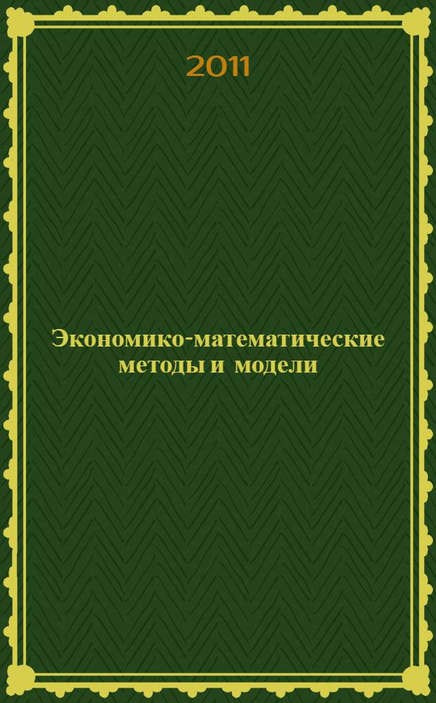 Экономико-математические методы и модели : руководство к решению задач