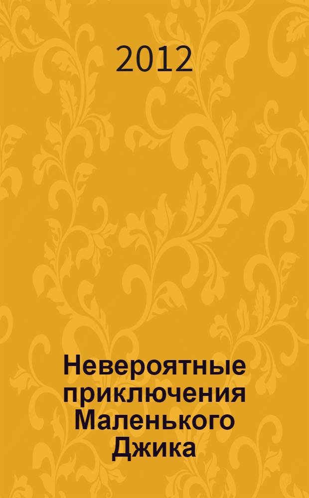 Невероятные приключения Маленького Джика : папины рассказы : детская быль для умных мальчиков и девочек для чтения перед сном и не только : в подарок 3D-очки и стереоистория про интерриков
