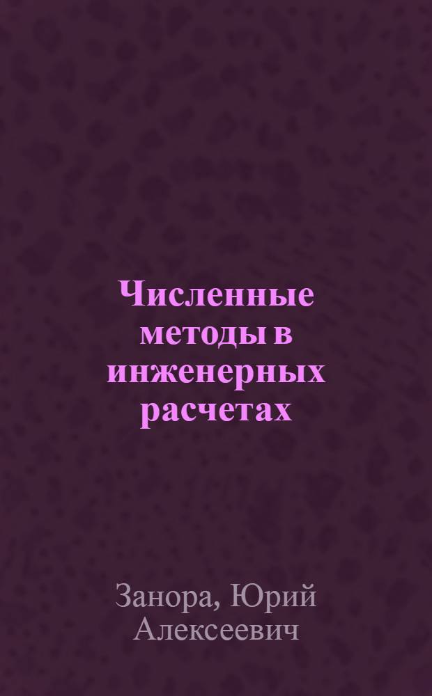 Численные методы в инженерных расчетах : учебное пособие