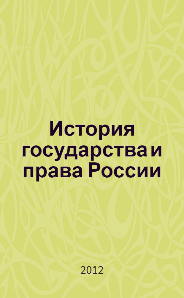 История государства и права России : курс лекций
