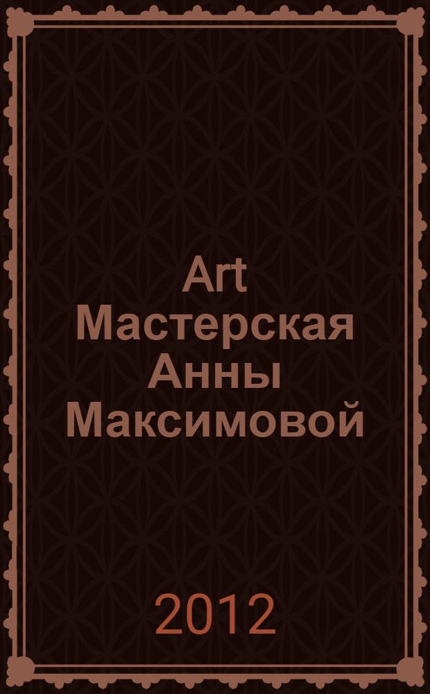 Art Мастерская Анны Максимовой