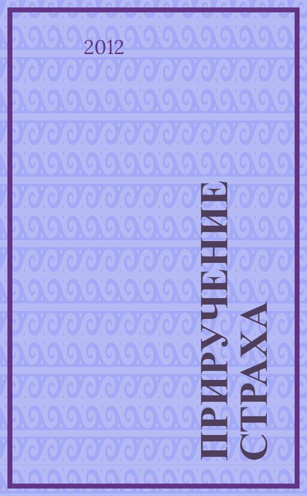 Приручение страха