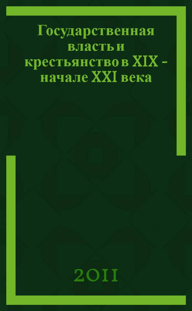 Государственная власть и крестьянство в XIX - начале XXI века : международная научно-практическая конференция : сборник статей