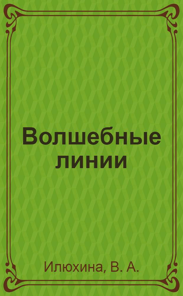 Волшебные линии: рабочая тетрадь для подготовки к школе. В 2 ч. Ч. 2