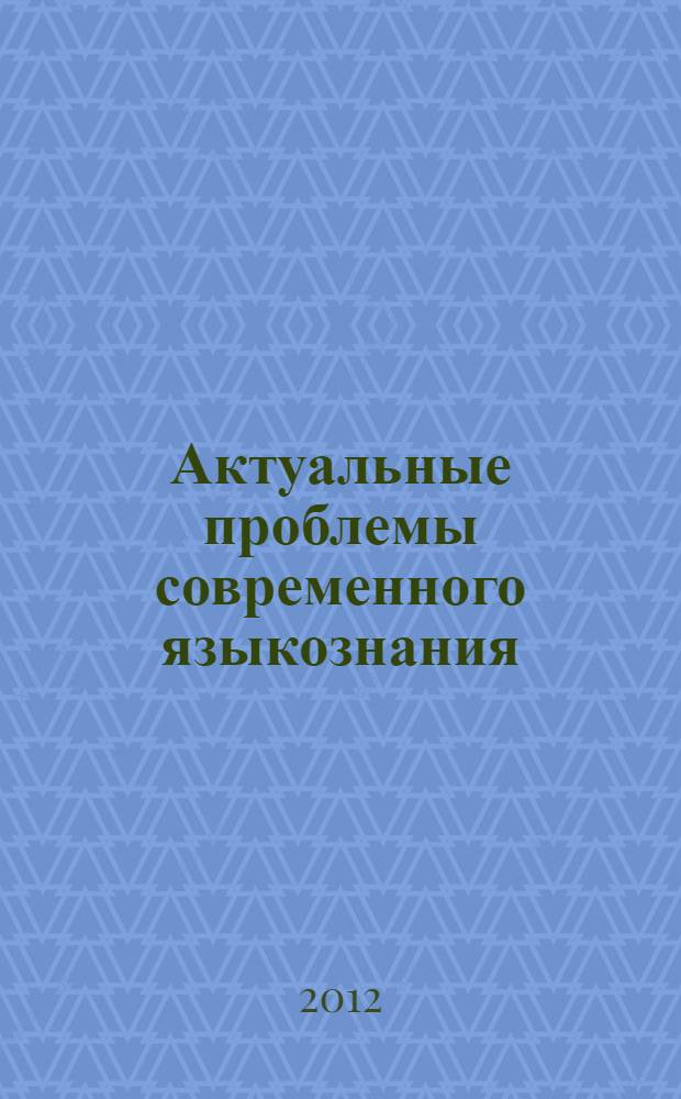 Актуальные проблемы современного языкознания : межвузовский сборник научных трудов