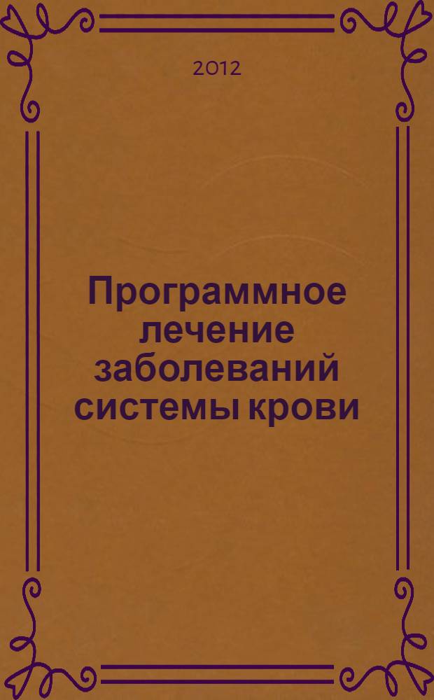 Программное лечение заболеваний системы крови : сборник алгоритмов диагностики и протоколов лечения заболеваний системы крови