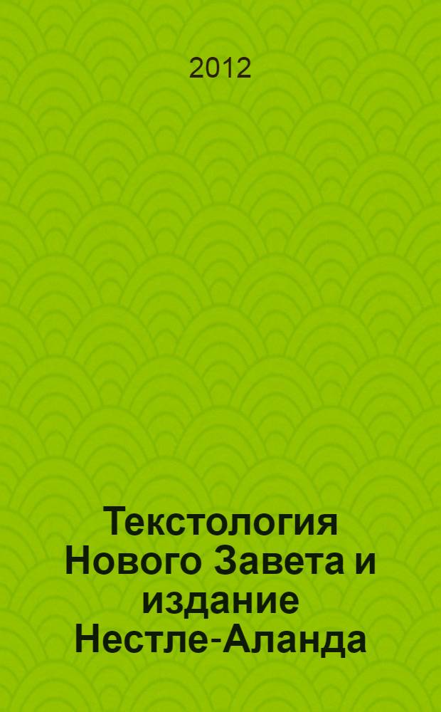 Текстология Нового Завета и издание Нестле-Аланда