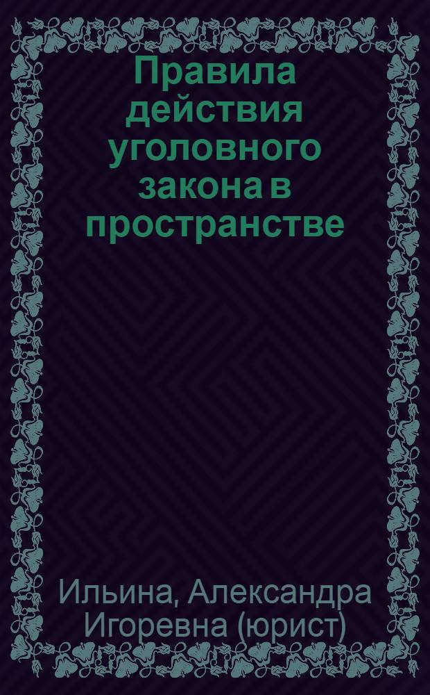 Правила действия уголовного закона в пространстве (сравнительно-правовое исследование) : монография