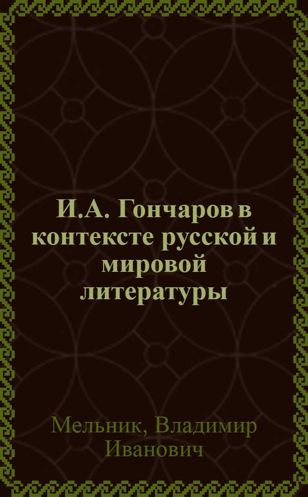 И.А. Гончаров в контексте русской и мировой литературы